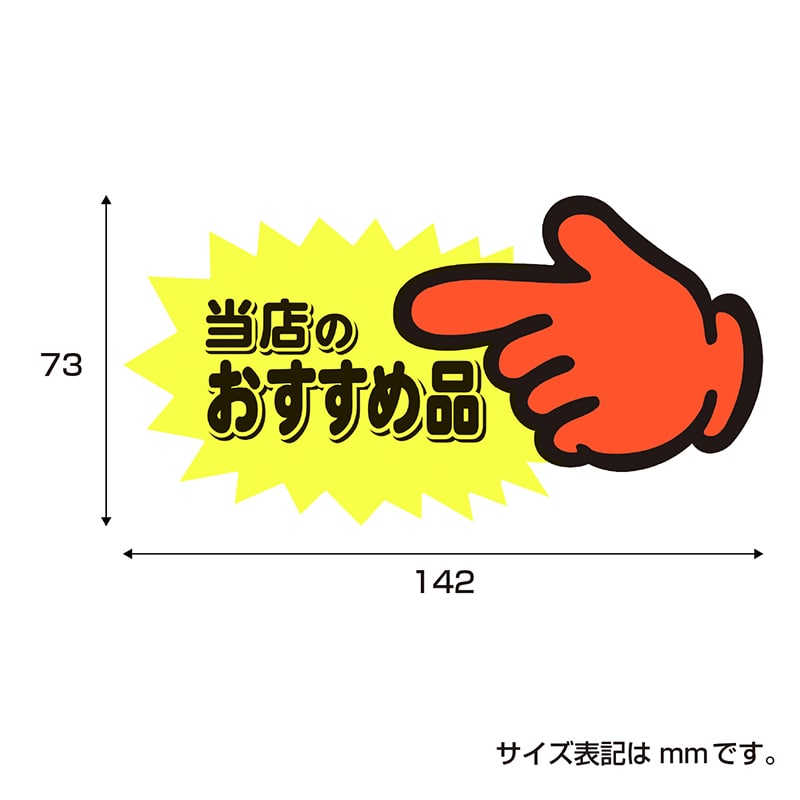 ササガワ ゆびPOP 中 当店のおすすめ品 13-4117 5枚/冊