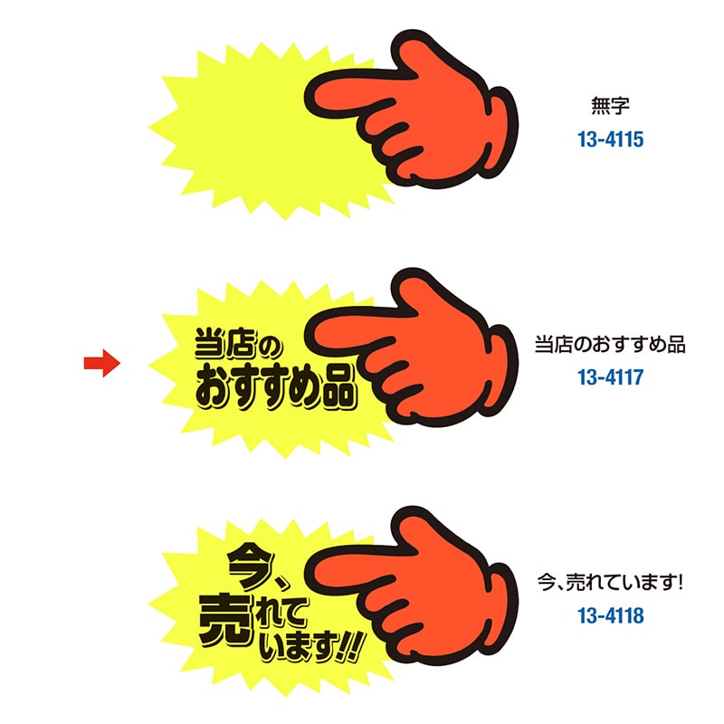 ササガワ ゆびPOP 中 当店のおすすめ品 13-4117 5枚/冊