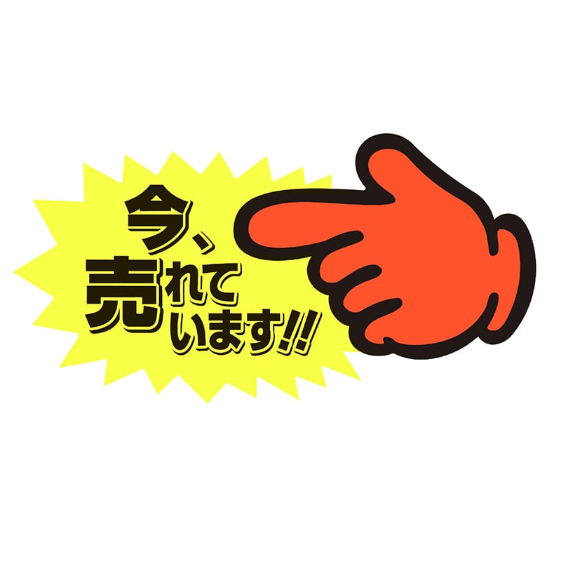 ササガワ ゆびPOP 中 今、売れています！13-4118 5枚/冊