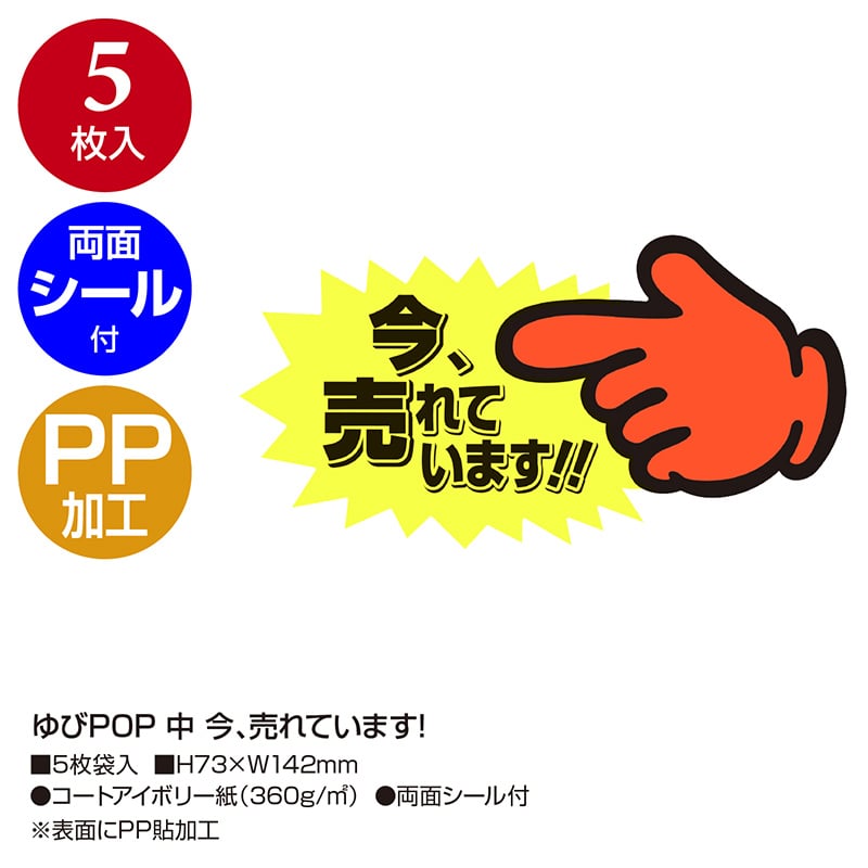 ササガワ ゆびPOP 中 今、売れています!13-4118 5枚/冊