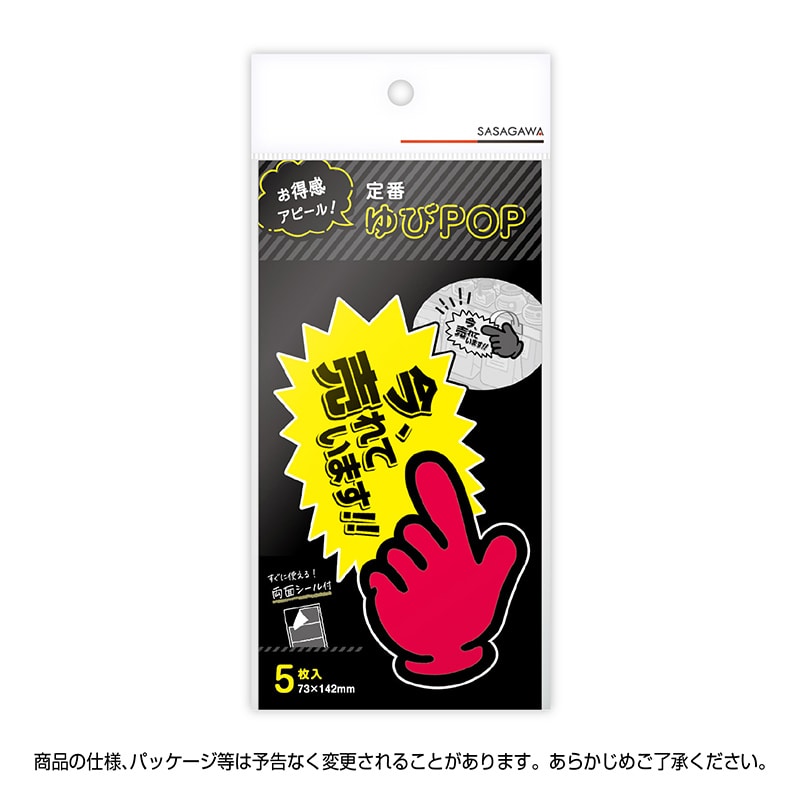 ササガワ ゆびPOP 中 今、売れています!13-4118 5枚/冊
