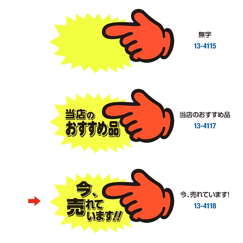 ササガワ ゆびPOP 中 今、売れています!13-4118 5枚/冊