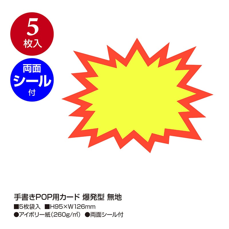ササガワ 手書きPOP用カード 爆発型 無地 13-4200 5枚/冊
