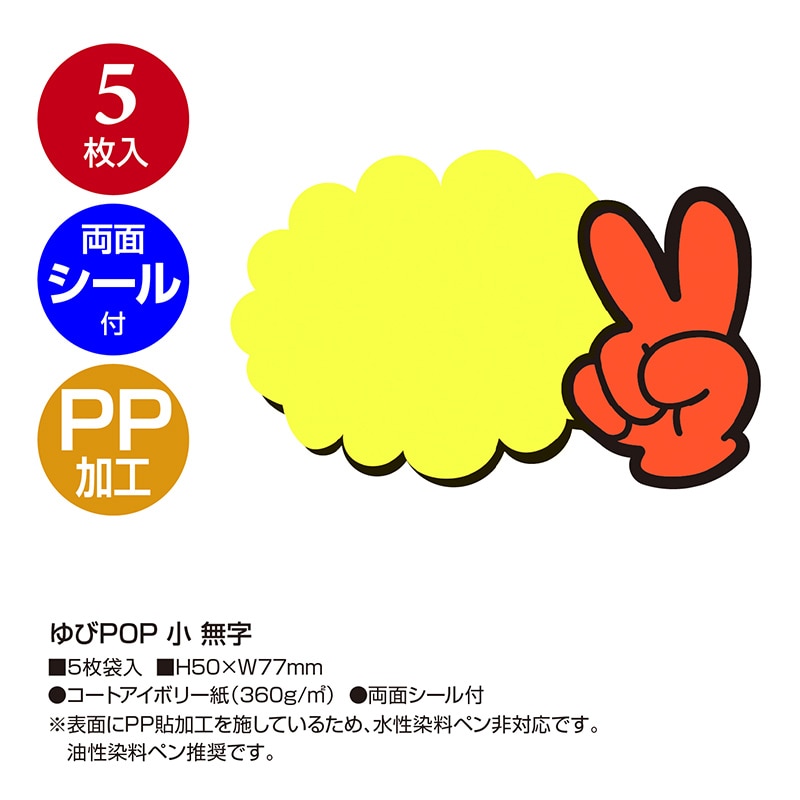 ササガワ ゆびPOP 小 無字 13-4230 5枚/冊