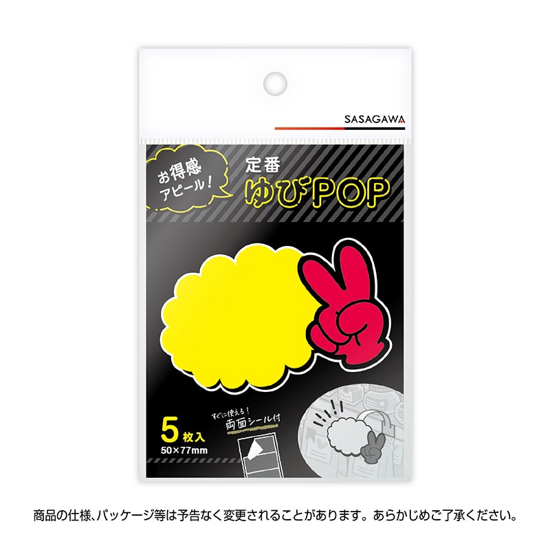 ササガワ ゆびPOP 小 無字 13-4230 5枚/冊