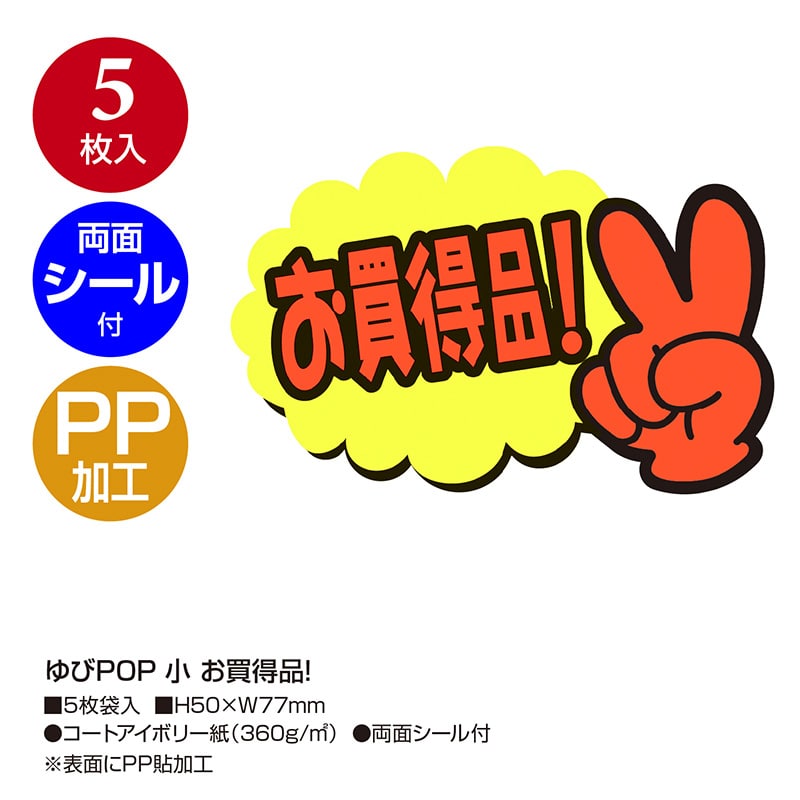 ササガワ ゆびPOP 小 お買得品! 13-4231 5枚/冊