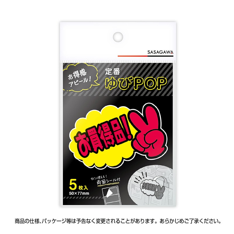 ササガワ ゆびPOP 小 お買得品! 13-4231 5枚/冊