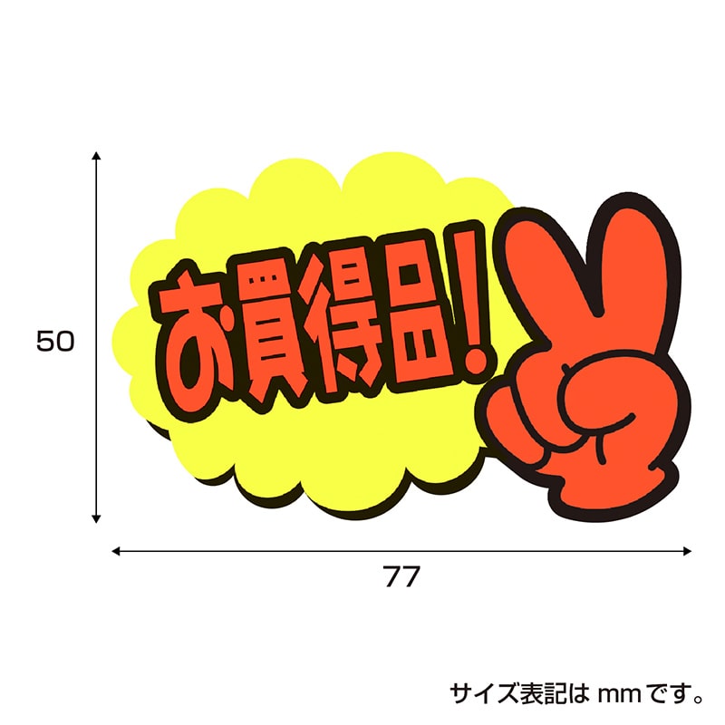 ササガワ ゆびPOP 小 お買得品! 13-4231 5枚/冊