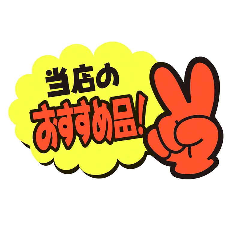 ササガワ ゆびPOP 小 当店のおすすめ品！13-4233 5枚/冊