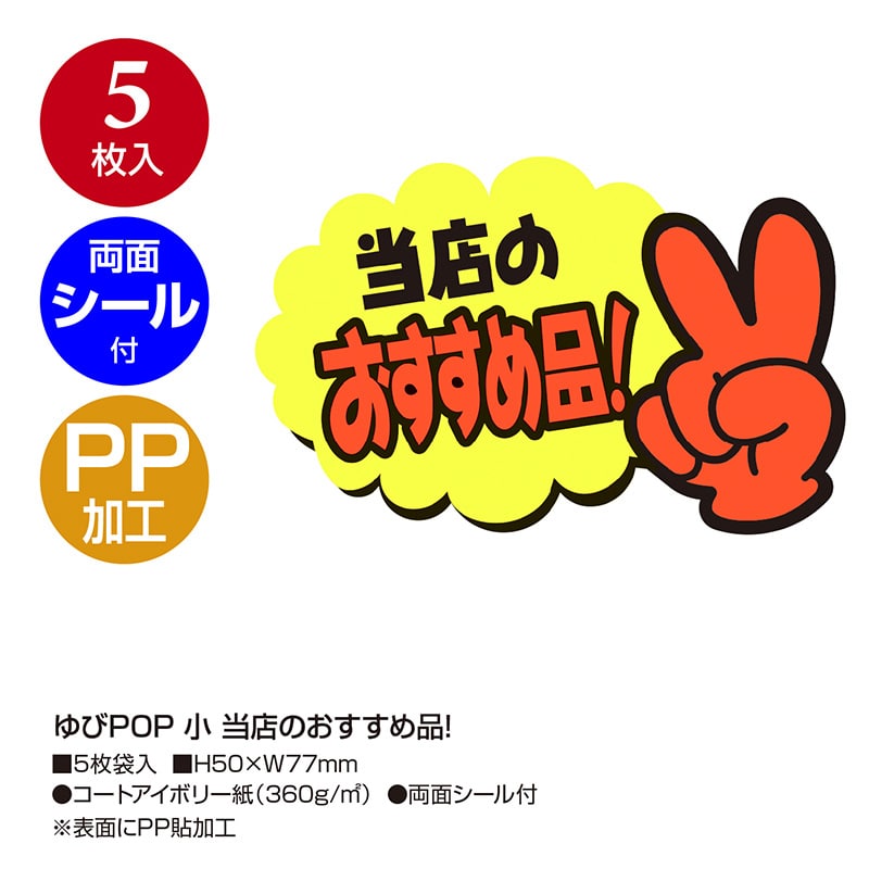 ササガワ ゆびPOP 小 当店のおすすめ品!13-4233 5枚/冊