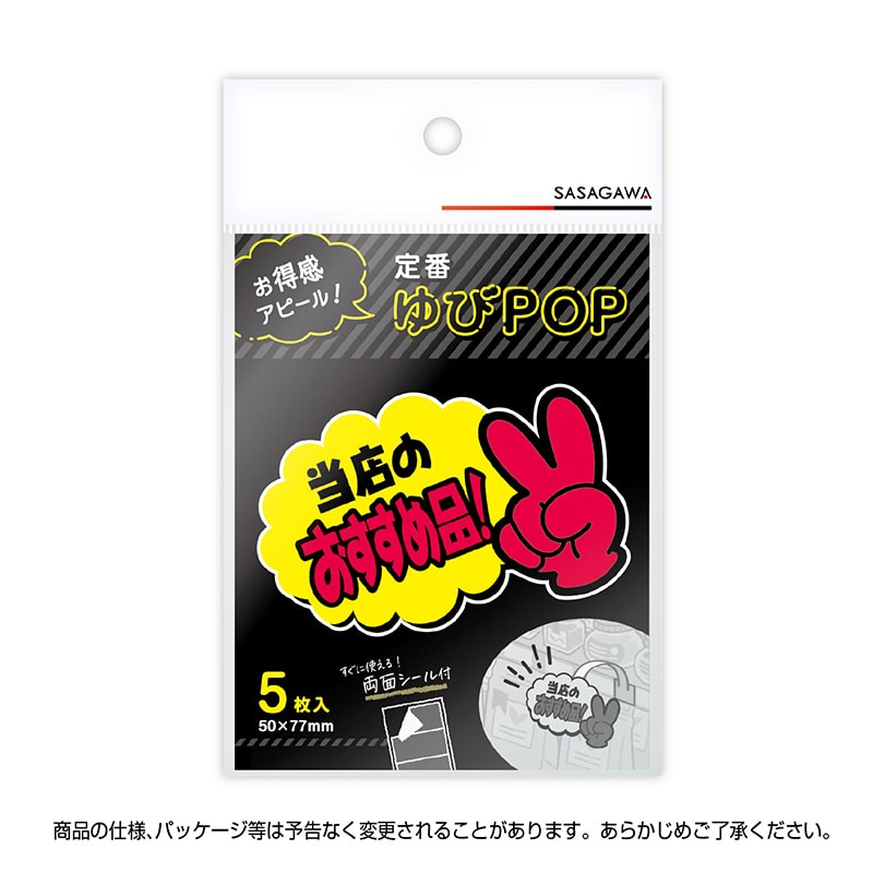 ササガワ ゆびPOP 小 当店のおすすめ品!13-4233 5枚/冊