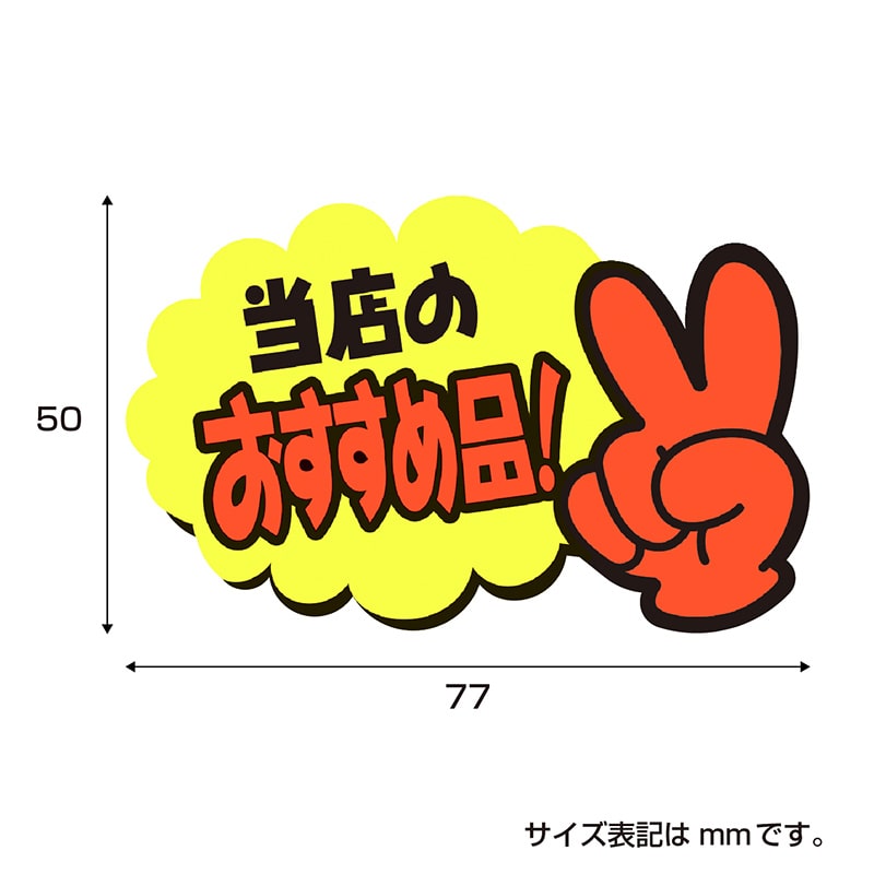 ササガワ ゆびPOP 小 当店のおすすめ品!13-4233 5枚/冊