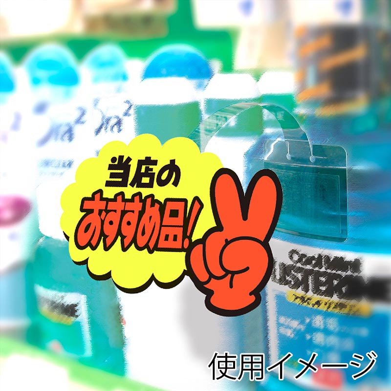 ササガワ ゆびPOP 小 当店のおすすめ品!13-4233 5枚/冊