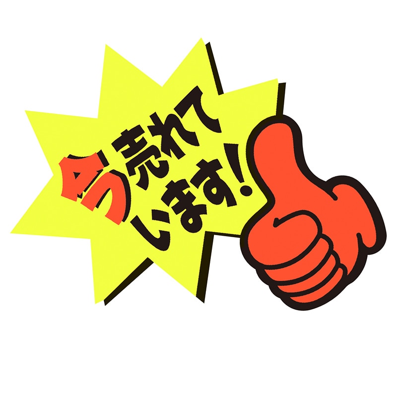 ササガワ ゆびPOP 小 今売れています！13-4237 5枚/冊