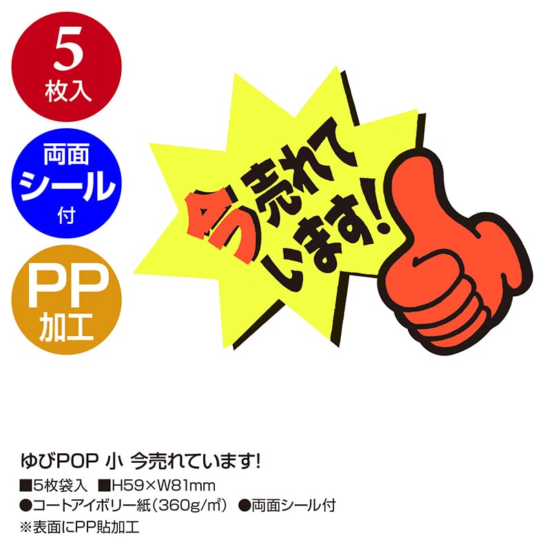 ササガワ ゆびPOP 小 今売れています!13-4237 5枚/冊