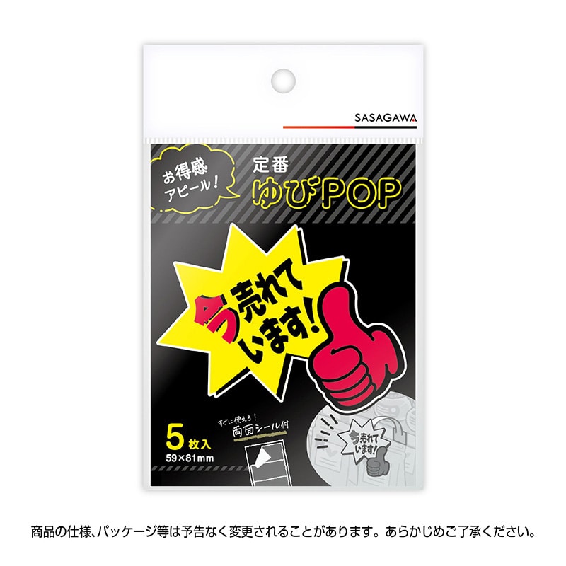 ササガワ ゆびPOP 小 今売れています!13-4237 5枚/冊