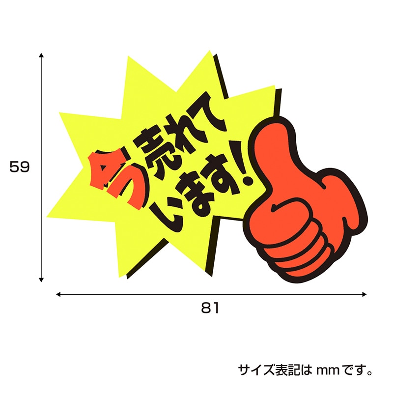 ササガワ ゆびPOP 小 今売れています!13-4237 5枚/冊