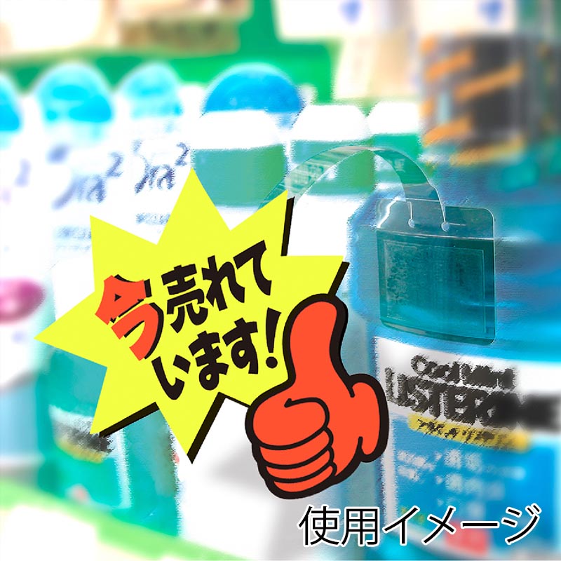 ササガワ ゆびPOP 小 今売れています!13-4237 5枚/冊