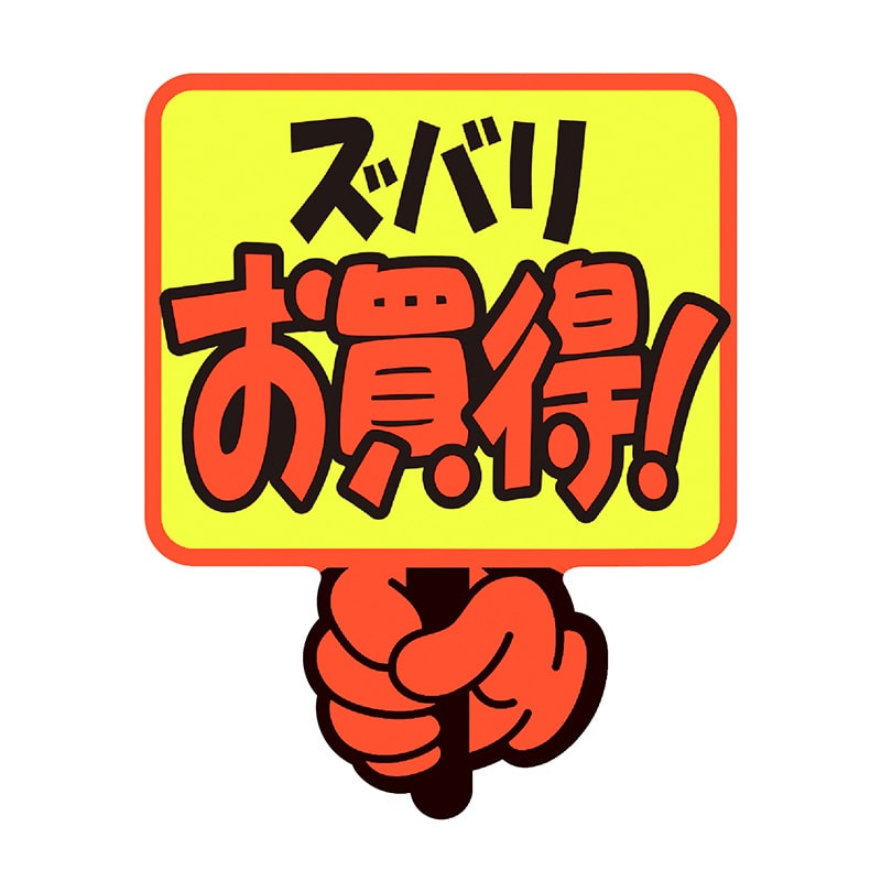 ササガワ ゆびPOP プラカード ズバリお買得！13-4281 5枚/冊