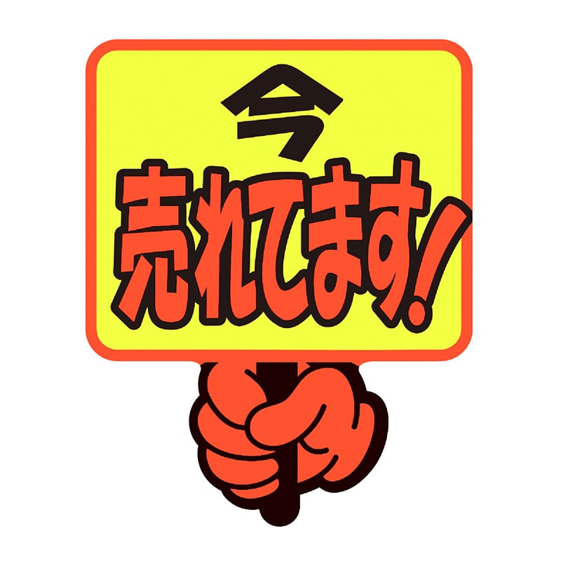 ササガワ ゆびPOP プラカード 今売れてます！13-4283 5枚/冊