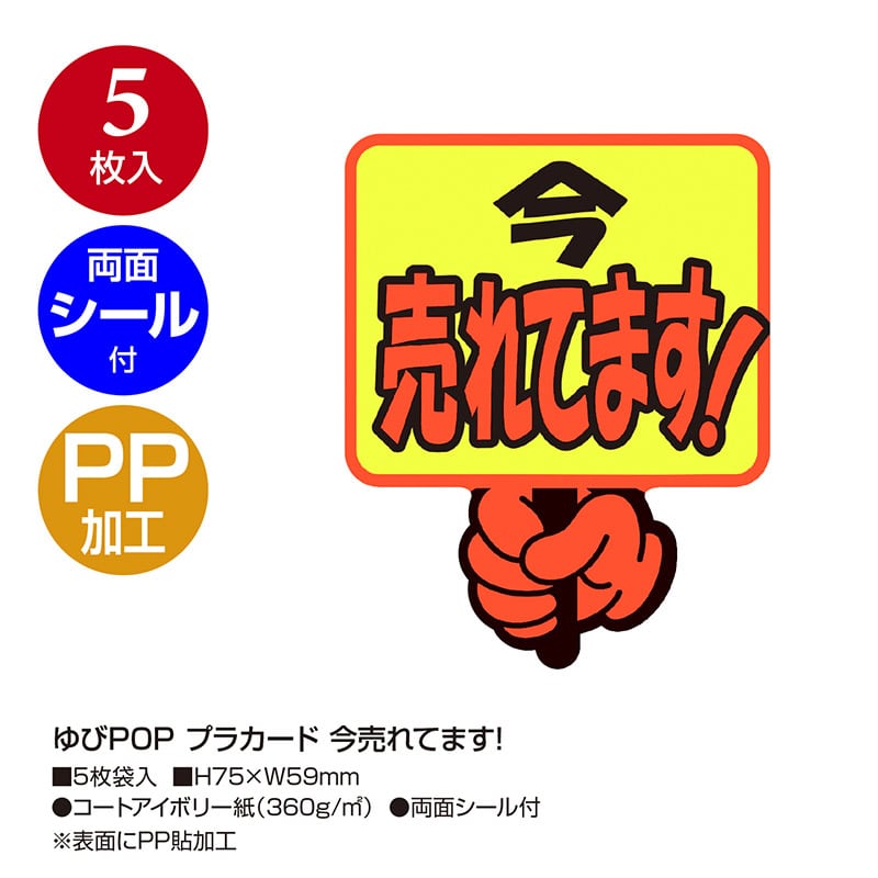 ササガワ ゆびPOP プラカード 今売れてます！13-4283 5枚/冊