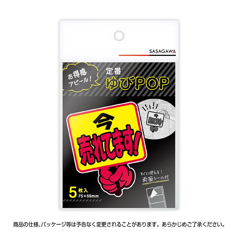 ササガワ ゆびPOP プラカード 今売れてます！13-4283 5枚/冊
