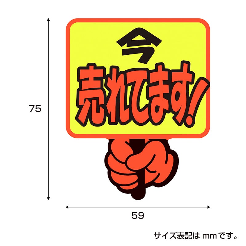 ササガワ ゆびPOP プラカード 今売れてます！13-4283 5枚/冊
