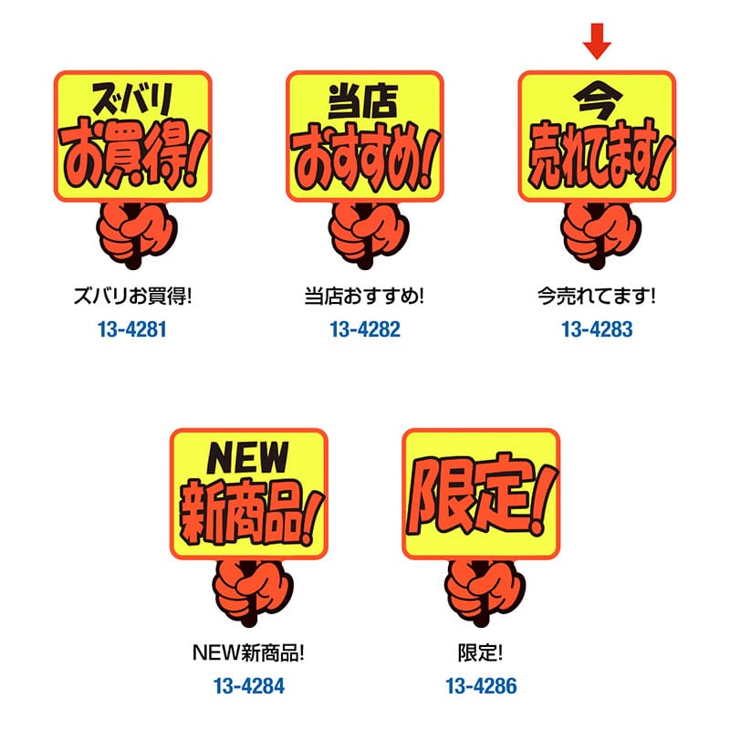 ササガワ ゆびPOP プラカード 今売れてます！13-4283 5枚/冊