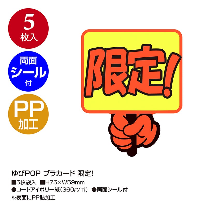 ササガワ ゆびPOP プラカード 限定!13-4286 5枚/冊