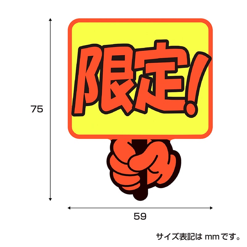 ササガワ ゆびPOP プラカード 限定!13-4286 5枚/冊