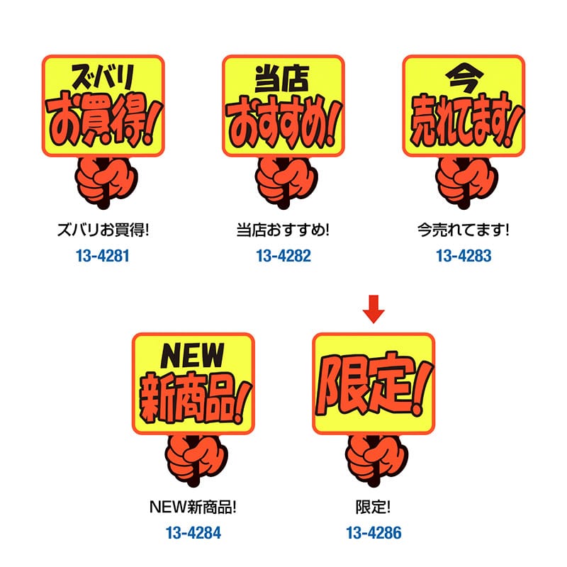 ササガワ ゆびPOP プラカード 限定!13-4286 5枚/冊
