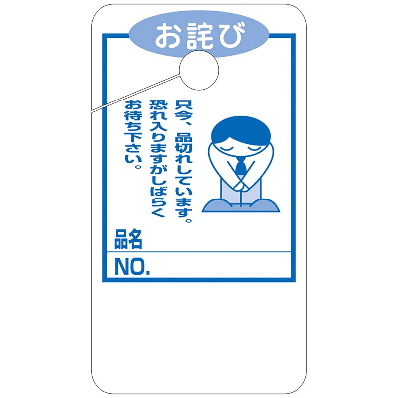 ササガワ 品切れカード 大 お詫び 16-4517 50枚/冊