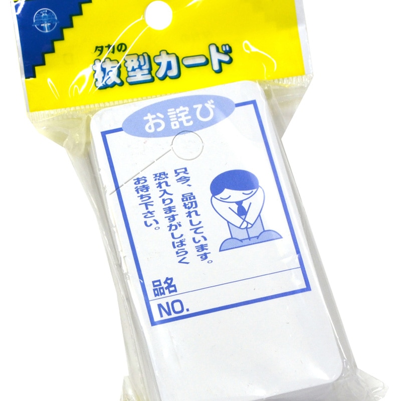 ササガワ 品切れカード 大 お詫び 16-4517 50枚/冊