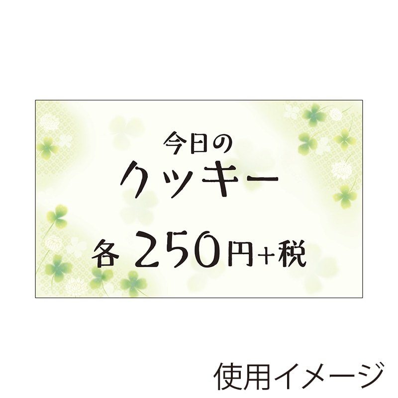 ササガワ ショーカード 名刺サイズ 白つめ草 16-1727 30枚/冊