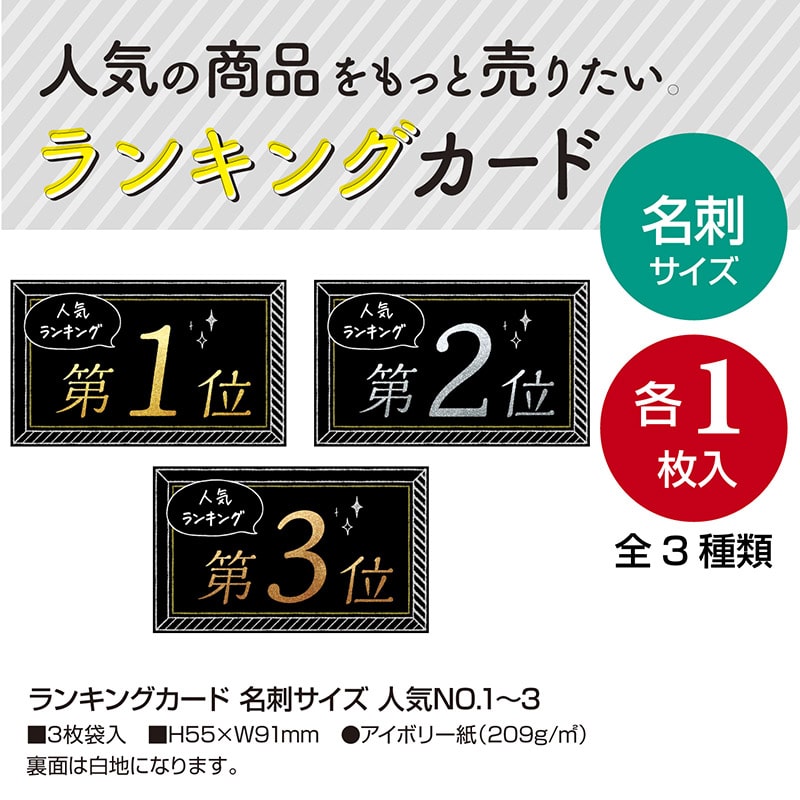 ササガワ ランキングカード 名刺サイズ 人気No1・2・3 16-7541 3枚/冊