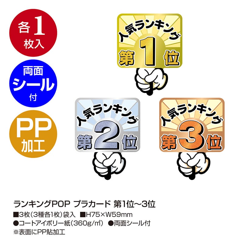 ササガワ ランキングPOP プラカード 第1位~3位 各1枚 16-7551 1冊(ご注文単位5冊)【直送品】