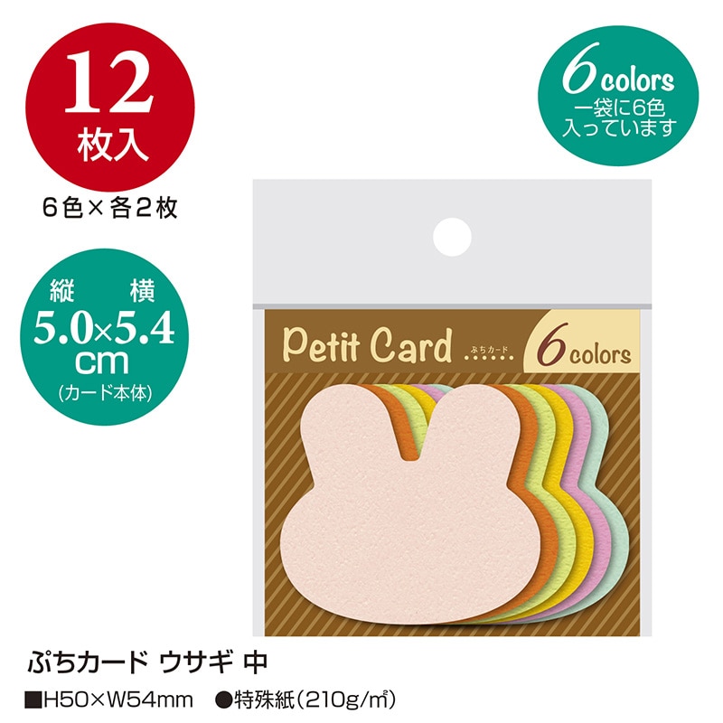 ササガワ ぷちカード 中 ウサギ 16-7122 12枚(6色各2枚)/袋入