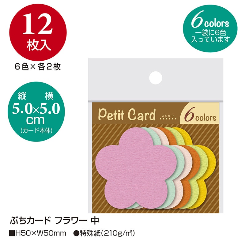 ササガワ ぷちカード 中 フラワー 16-7124 12枚(6色各2枚)/袋入