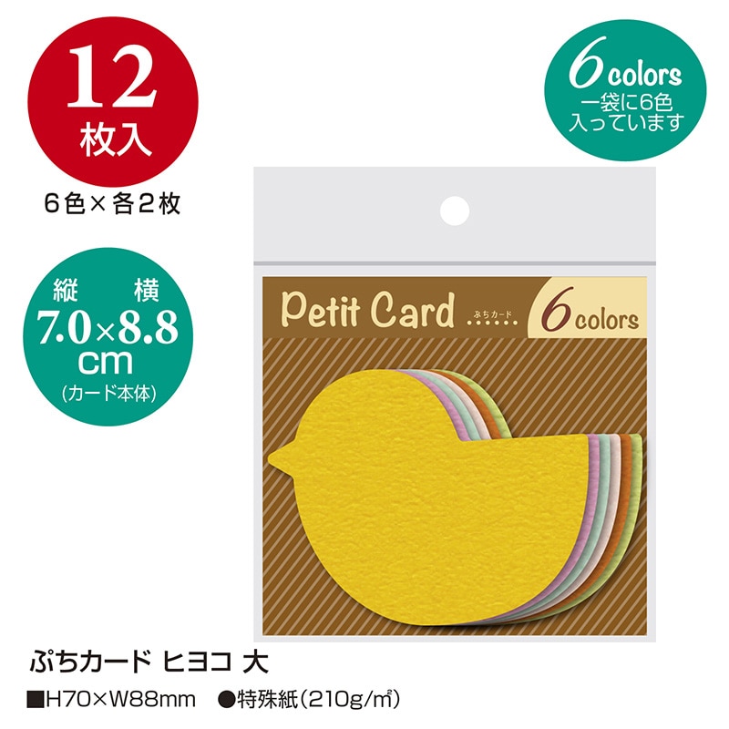 ササガワ ぷちカード 大 ヒヨコ 16-7133 12枚(6色各2枚)/袋入