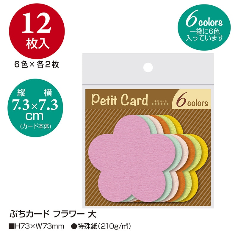 ササガワ ぷちカード 大 フラワー 16-7134 12枚(6色各2枚)/袋入