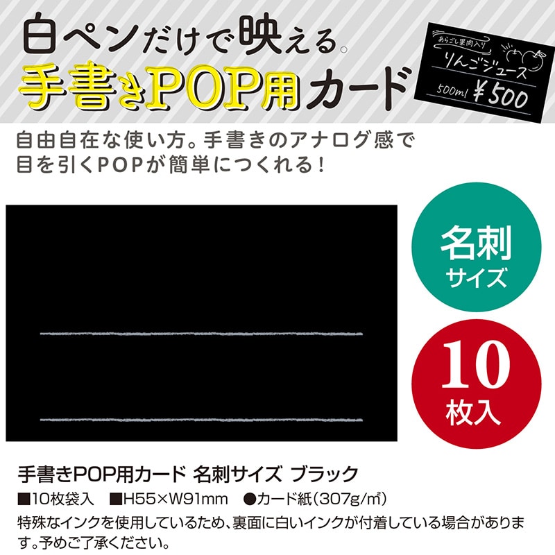 ササガワ 手書きPOP用カード 名刺サイズ ブラック 16-1750 10枚/冊
