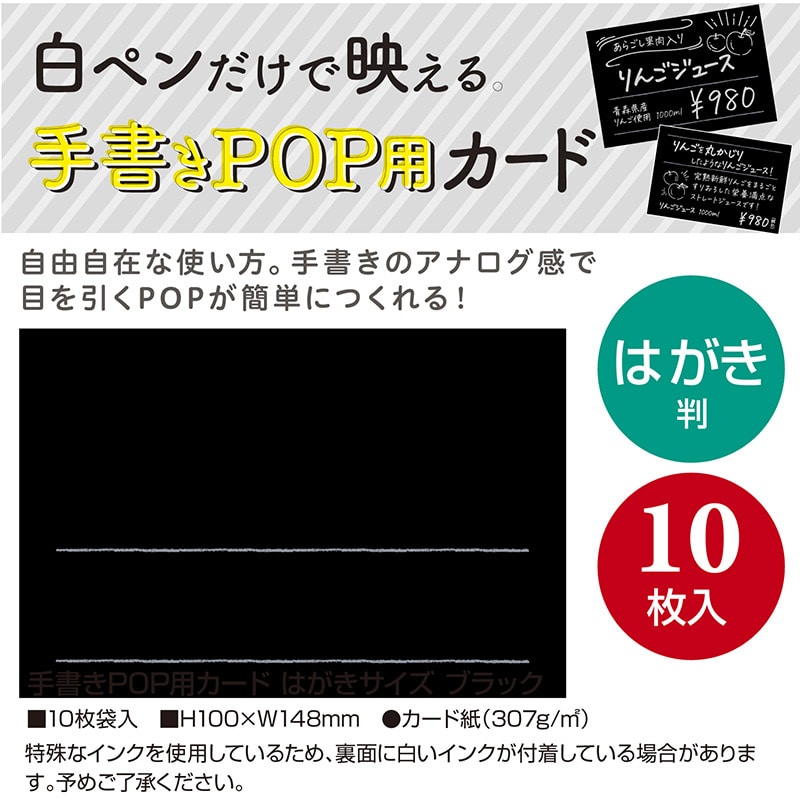 ササガワ 手書きPOP用カード はがきサイズ ブラック 16-1752 10枚/冊