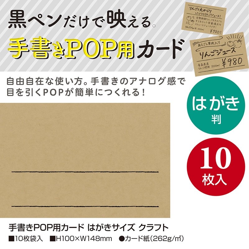ササガワ 手書きPOP用カード はがきサイズ クラフト 16-1755 10枚/冊