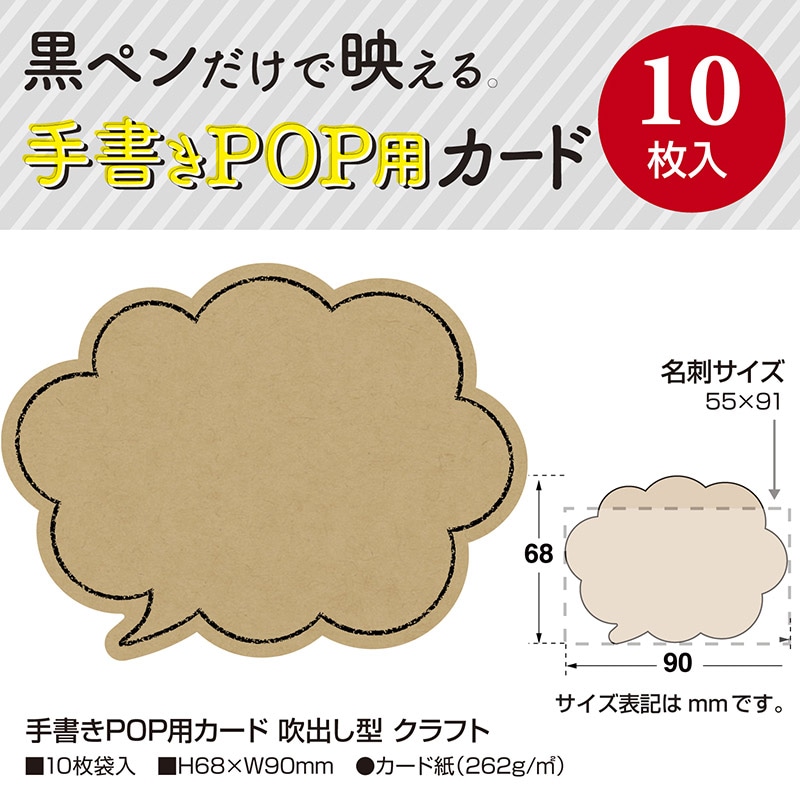 ササガワ 手書きPOP用カード 吹出し型 クラフト 16-1759 10枚/冊