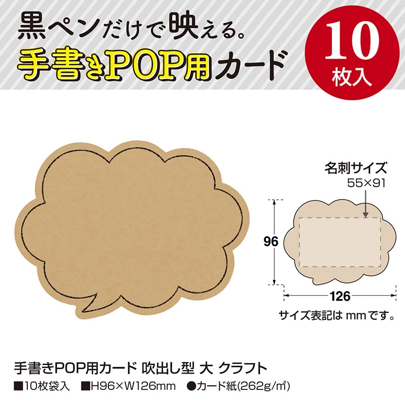 ササガワ 手書きPOP用カード 吹出し型 大 クラフト 16-1761 10枚/冊
