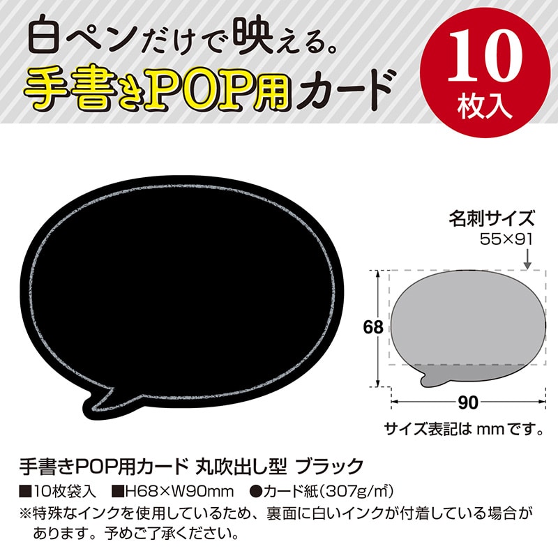 ササガワ 手書きPOP用カード 丸吹出型 ブラック 16-1762 10枚/冊