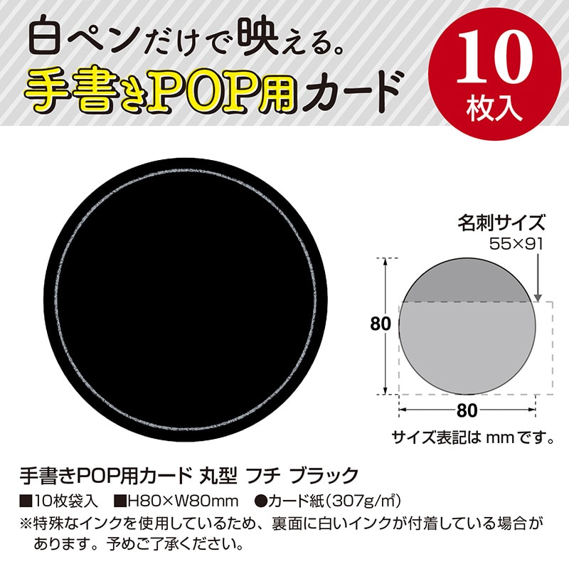 ササガワ 手書きPOP用カード 丸型 フチ ブラック 16-1764 10枚/冊