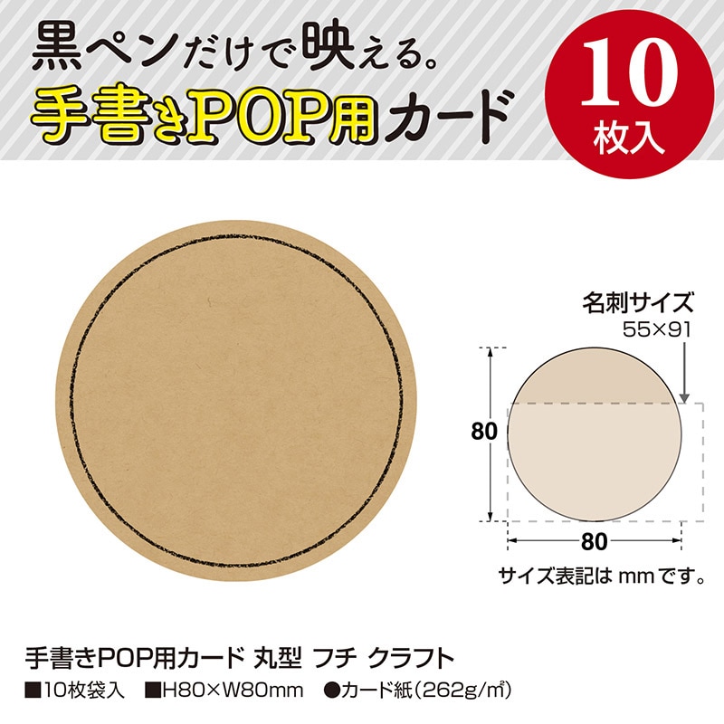 ササガワ 手書きPOP用カード 丸型 フチ クラフト 16-1765 10枚/冊