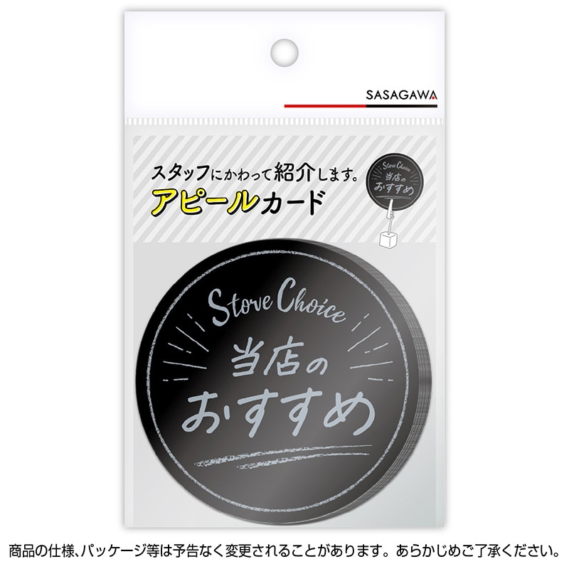 ササガワ アピールカード 丸型 当店のおすすめ 16-5506 5枚/冊