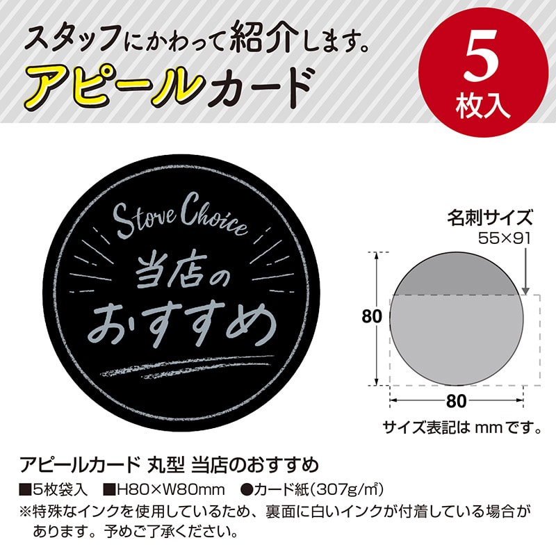 ササガワ アピールカード 丸型 当店のおすすめ 16-5506 5枚/冊